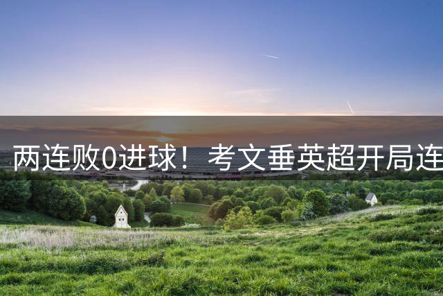 两连败0进球！考文垂英超开局连负阿森纳赫尔城，下轮将客战曼城
