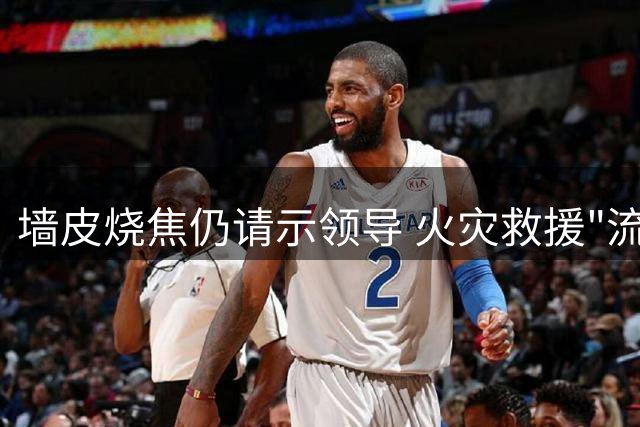 墙皮烧焦仍请示领导 火灾救援"流程病"何时休