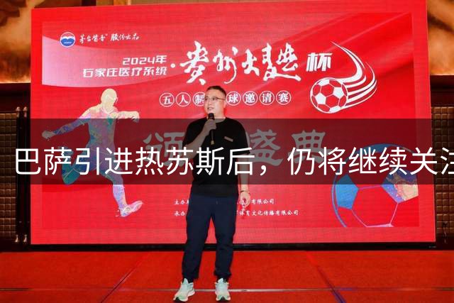 巴萨引进热苏斯后，仍将继续关注阿尔瓦雷斯