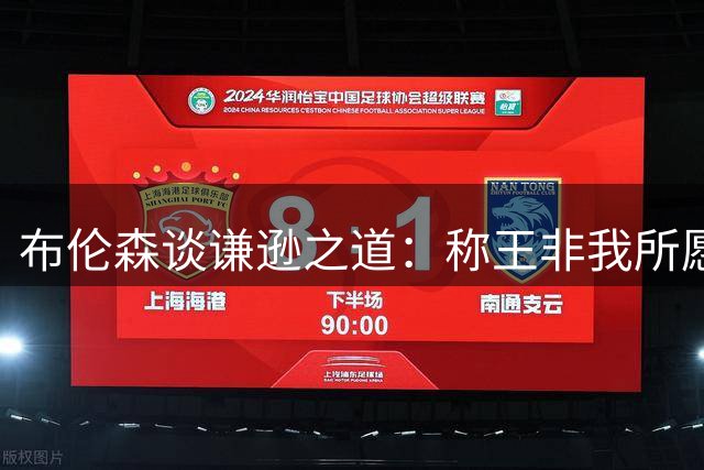 布伦森谈谦逊之道：称王非我所愿，亲友伴我前行