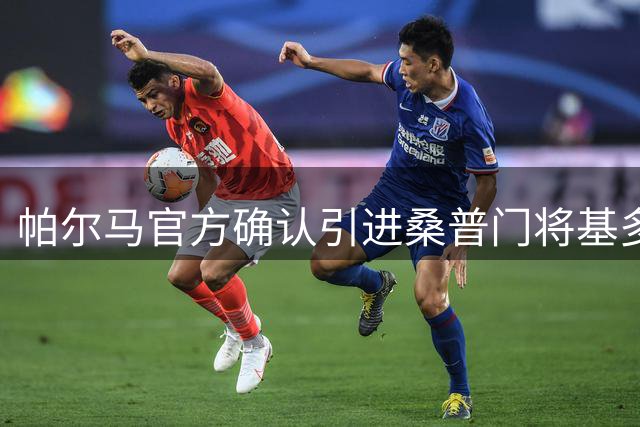 帕尔马官方确认引进桑普门将基多蒂